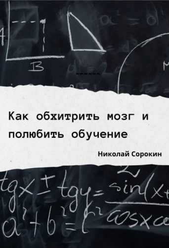 Как обхитрить мозг и полюбить обучение