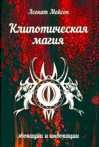 Клипотическая магия