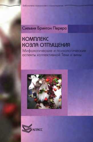 Комплекс козла отпущения