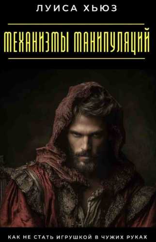 Механизмы манипуляций