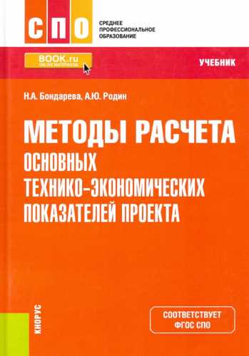 Н. Бондарева. Методы расчета основных технико-экономических показателей проекта