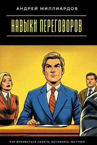 Навыки переговоров