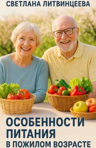 Особенности питания в пожилом возрасте