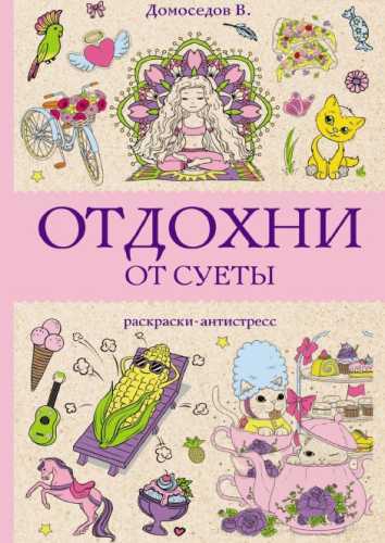 Отдохни от суеты