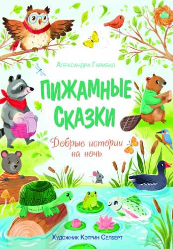 Пижамные сказки