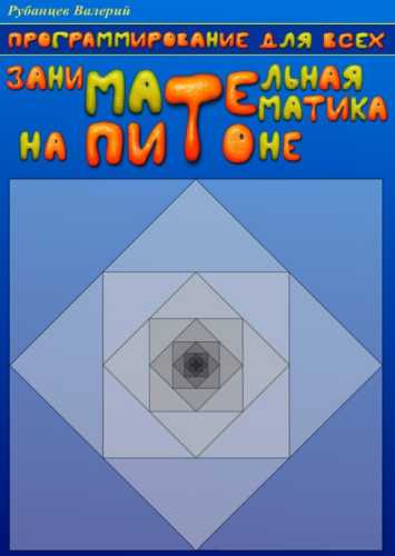 Программирование для всех. Python