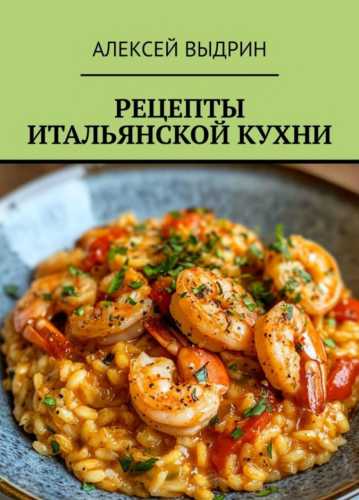 Рецепты итальянской кухни