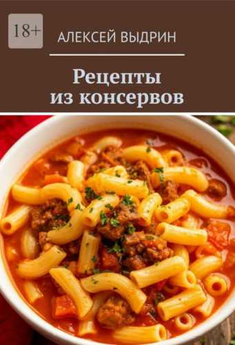 Рецепты из консервов
