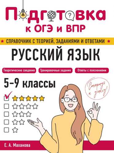 Русский язык. 5-9 классы