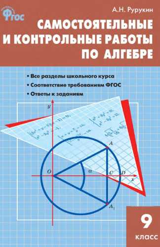 А.Н. Рурукин. Самостоятельные и контрольные работы по алгебре