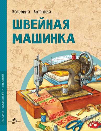 Швейная машинка