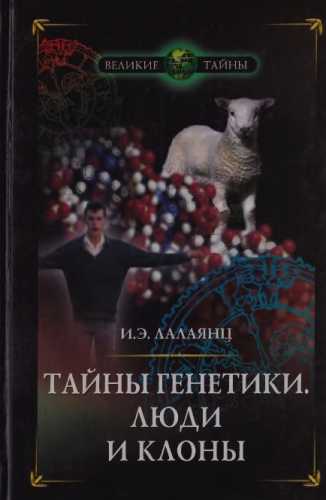 Тайны генетики