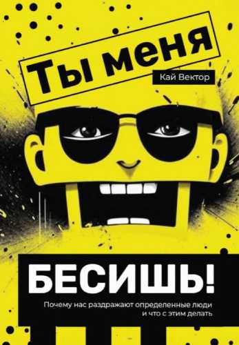 Ты меня бесишь!