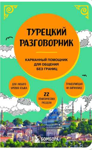 Турецкий разговорник