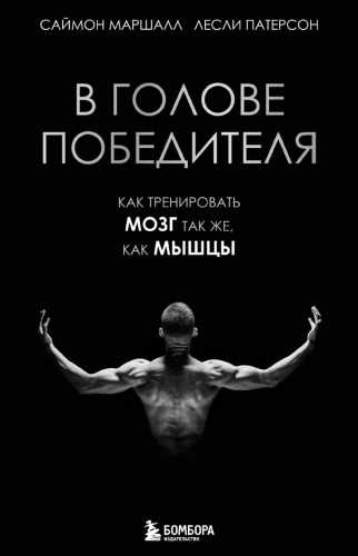 В голове победителя