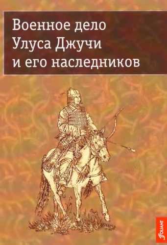 Военное дело Улуса Джучи и его наследников
