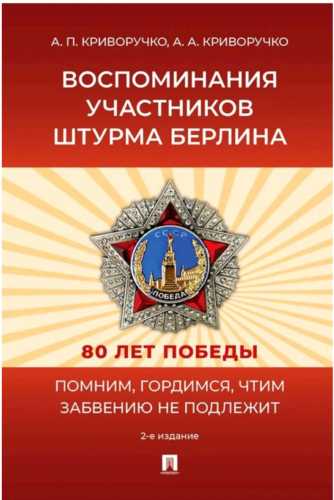 Воспоминания участников штурма Берлина