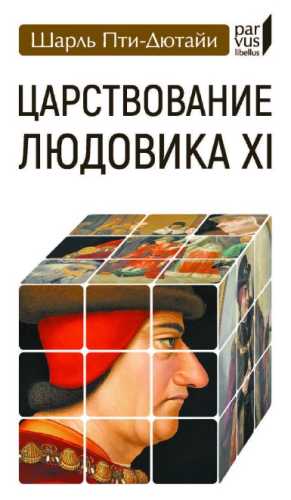 Царствование Людовика XI