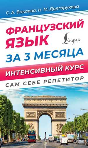 Французский язык за 3 месяца