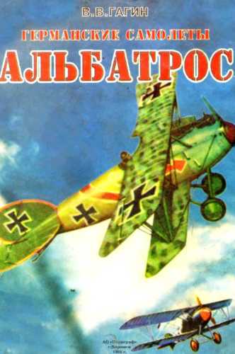 Германские самолёты Альбатрос