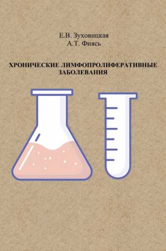 Б.В. Зуховицкая. Хронические лимфопролиферативные заболевания