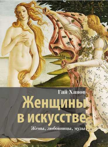 Женщины в искусстве