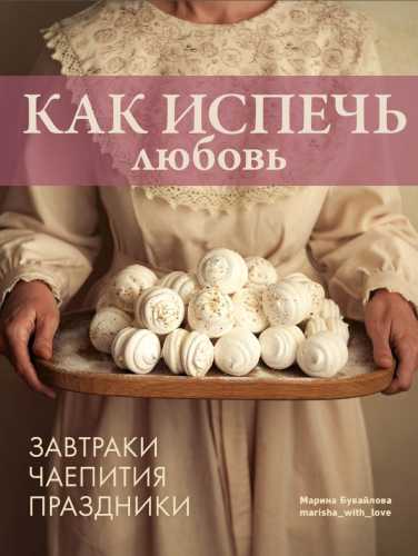 Как испечь любовь