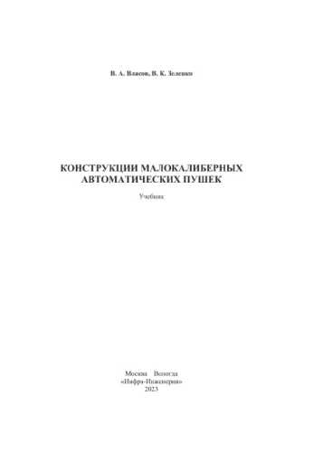 Конструкции малокалиберных автоматических пушек
