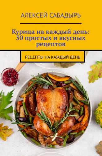 Курица на каждый день