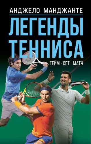 Легенды тенниса