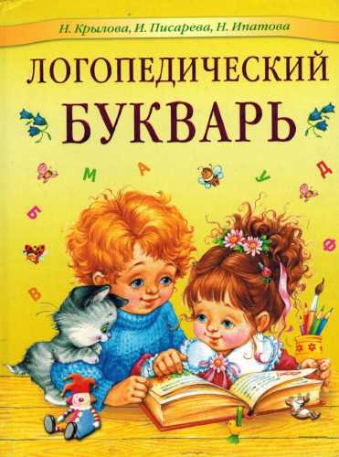 Логопедический букварь