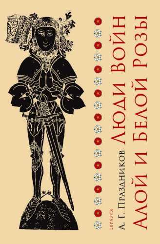 Люди Войн Алой и Белой Розы