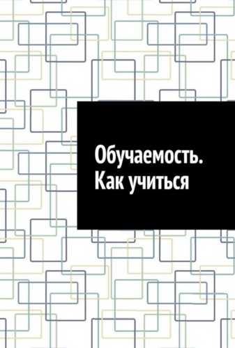 Обучаемость. Как учиться