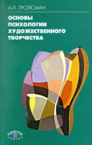 Основы психологии художественного творчества