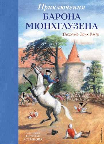 Приключения барона Мюнхгаузена