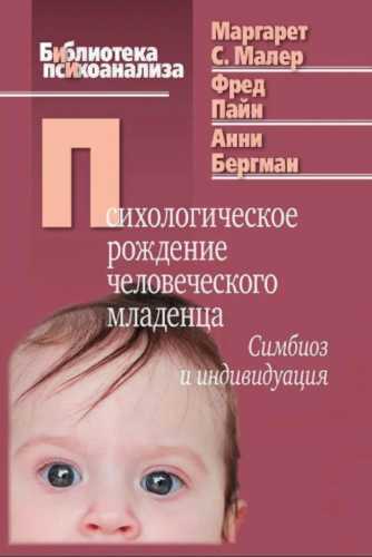 Психологическое рождение человеческого младенца