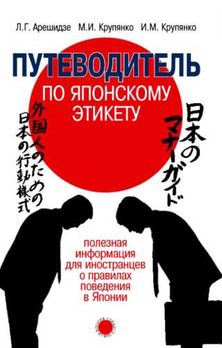 Путеводитель по японскому этикету