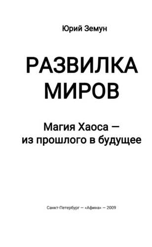 Развилки миров