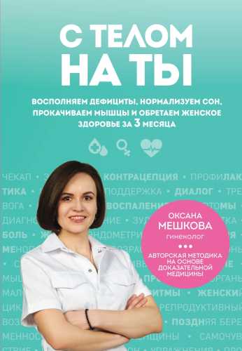 С телом на ты