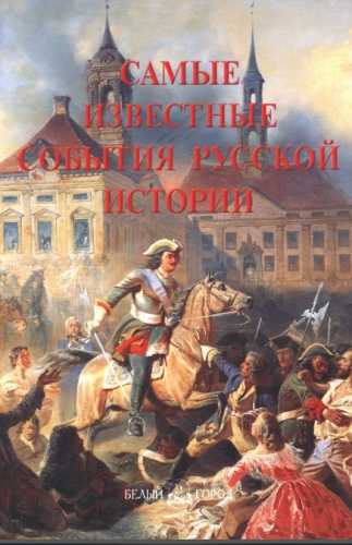 Самые известные события русской истории