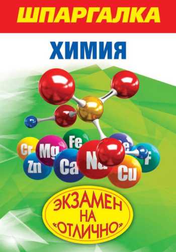 Шпаргалка. Химия