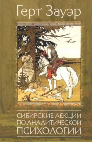 Сибирские лекции по аналитической психологии