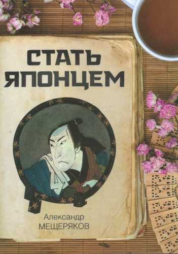 Стать японцем