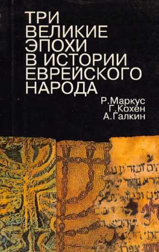 Три великие эпохи в истории еврейского народа