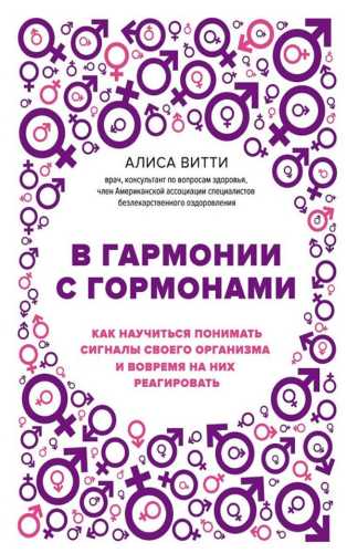 В гармонии с гормонами
