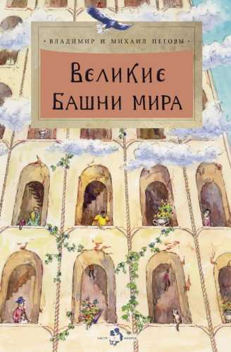 Великие башни мира