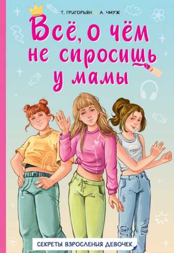 Всё, о чём не спросишь у мамы