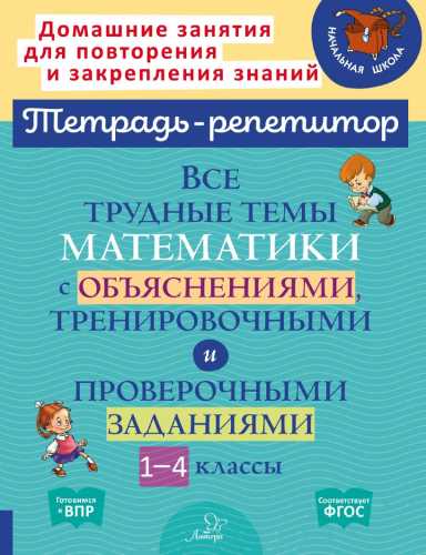 Все трудные темы математики с объяснениями, тренировочными и проверочными заданиями