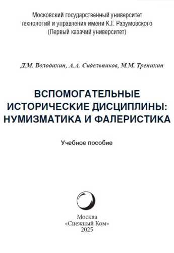 Вспомогательные исторические дисциплины