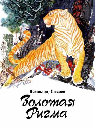 Золотая Ригма